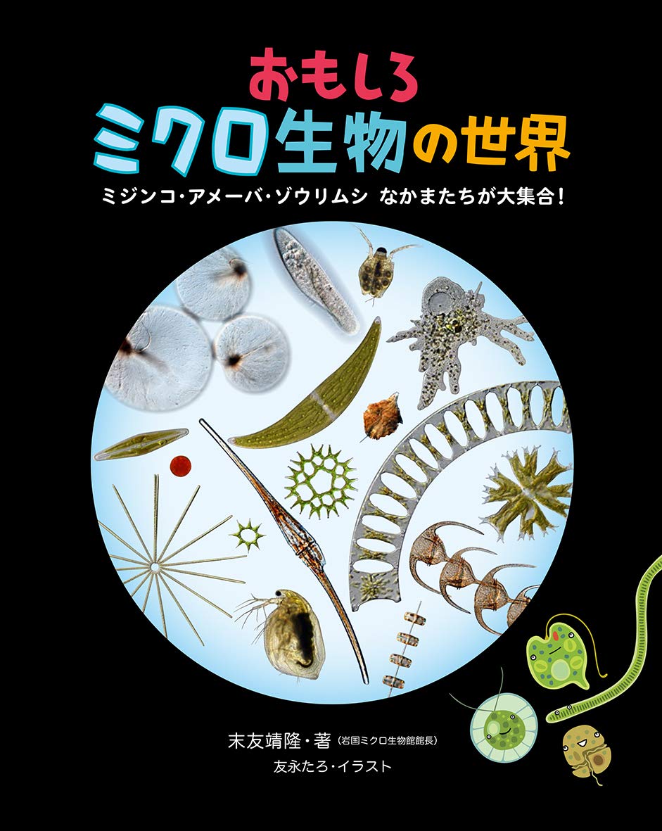 おもしろミクロ生物の世界 ミジンコ・アメーバ・ゾウリムシ なかまたち